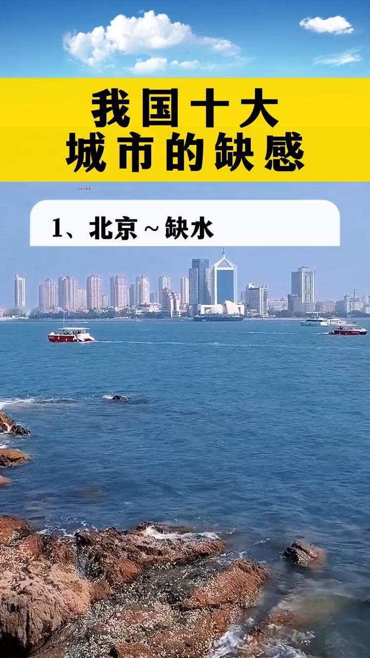 我国十大城市的缺感。
·1、北京缺水。
·2、上海住房紧。
·3、广州城中村多。
