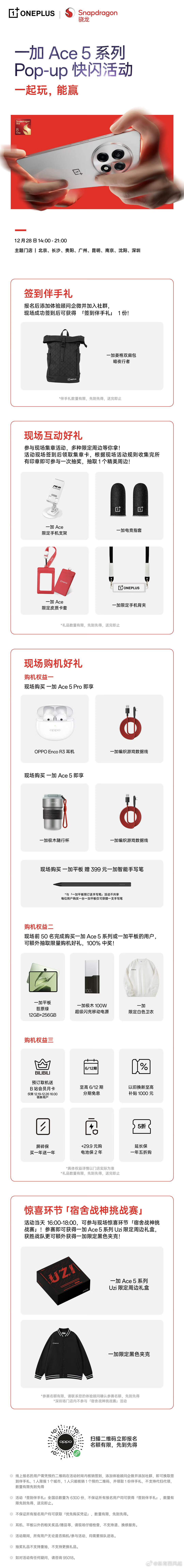 一加Ace5 系列28号 Pop-up 快闪活动攻略！八城同开，北京、长沙、贵阳