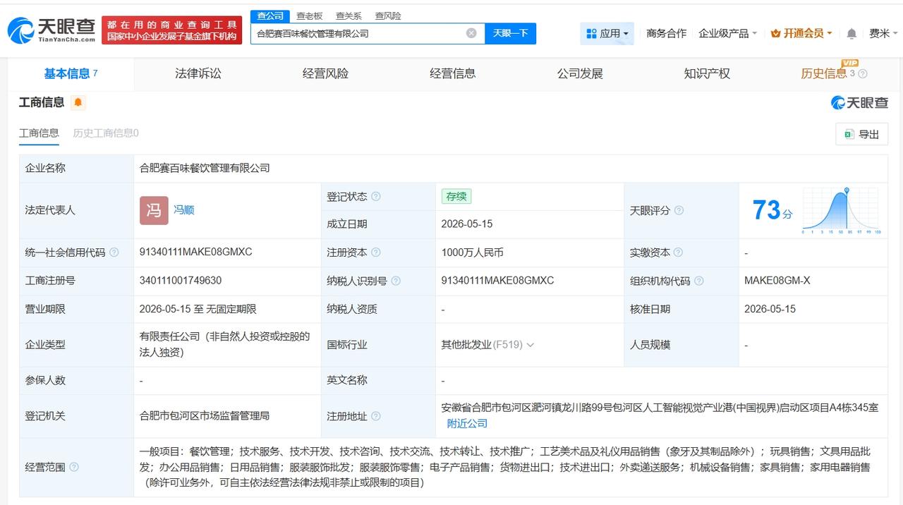 赛百味在合肥成立新餐饮管理公司 注册资本1000万

天眼查App显示，近日，合