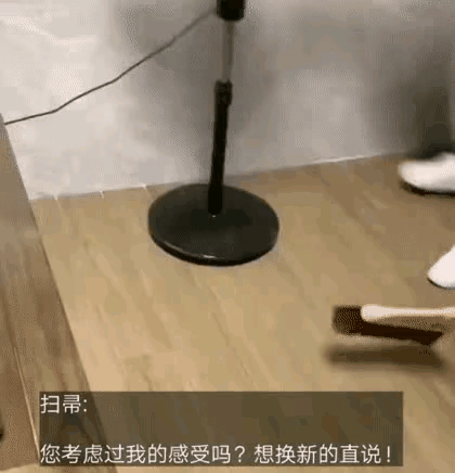 扫把：我上辈子造了什么孽，这么破碎在你的手里[笑哭]