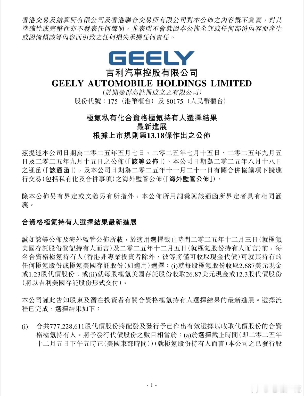 回归“一个吉利”即将收官今天吉利汽车控股有限公司（0175.HK）发布公告公布极