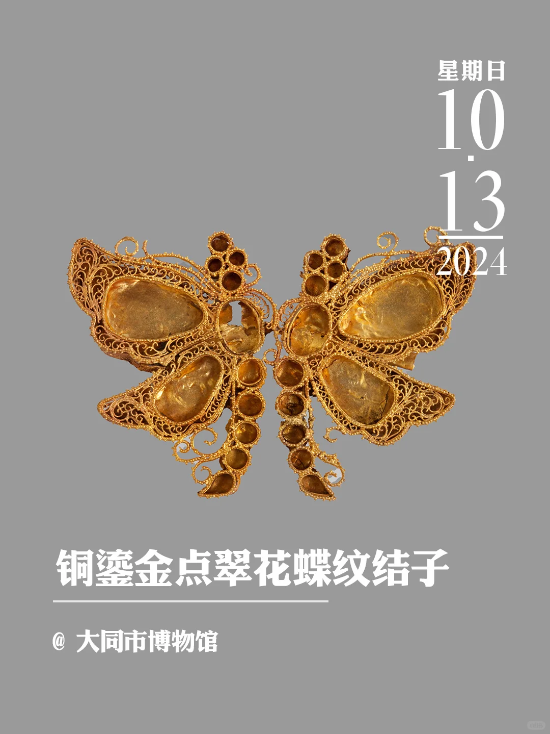 文物会说话 | 铜鎏金点翠花蝶纹结子