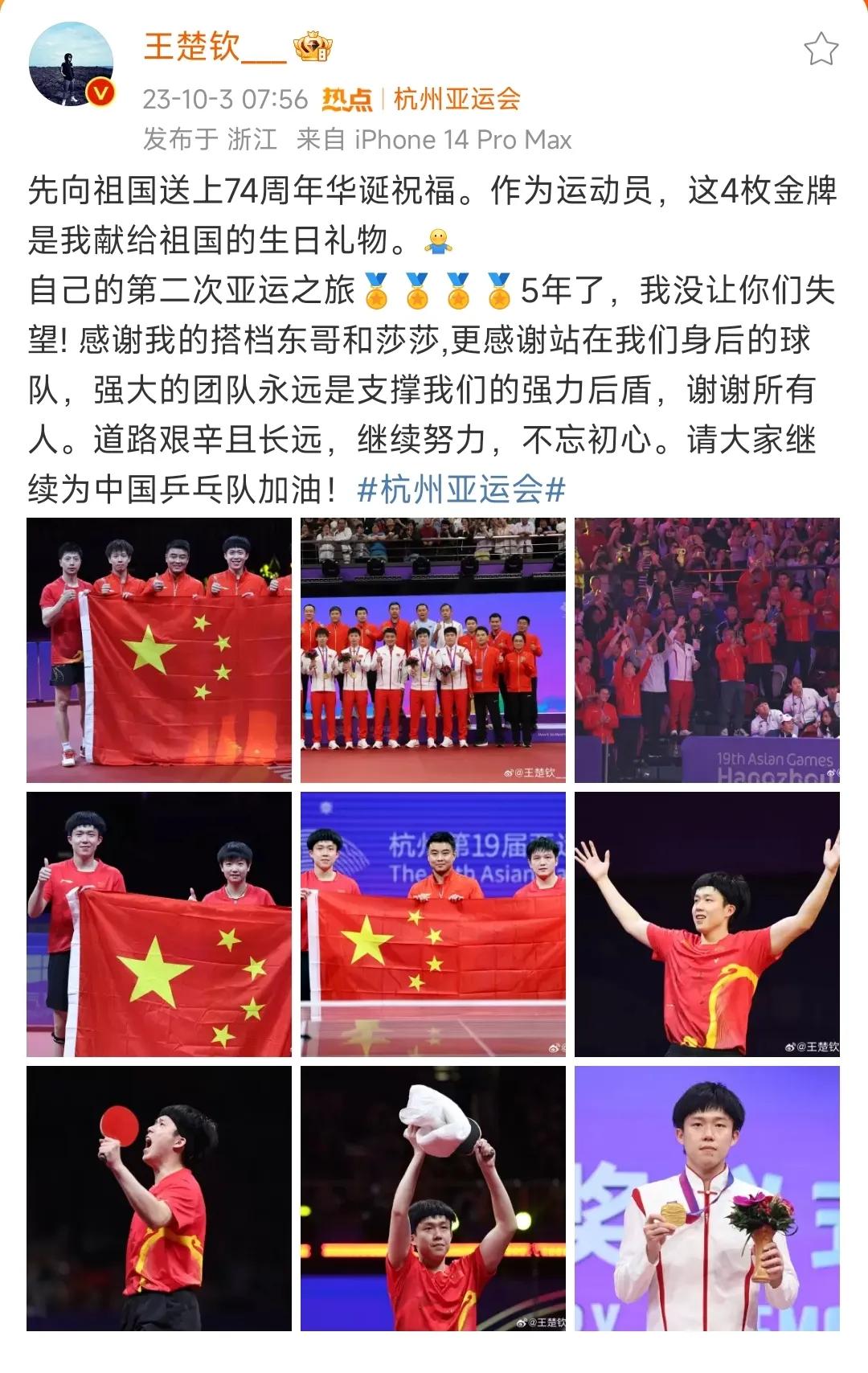 王楚钦发文，感谢搭档樊振东和孙颖莎！
杭州亚运会，王楚钦一举夺得男单、男双、混双