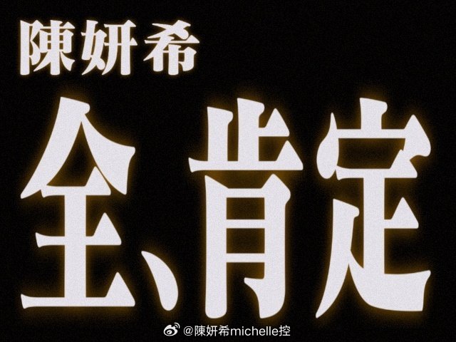陈妍希  等剧播了再来评论好吗？有些人到底是真的爱她吗？ 一边说喜欢她，一边吐槽