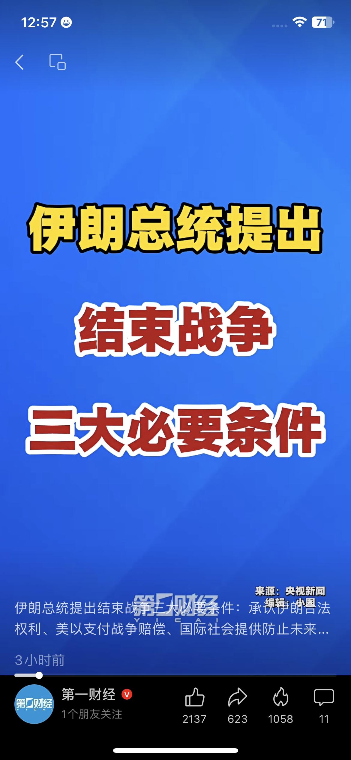重磅！伊朗总统摊牌，提出结束战争三大硬条件
当地时间3月11日晚，伊朗总统佩泽希