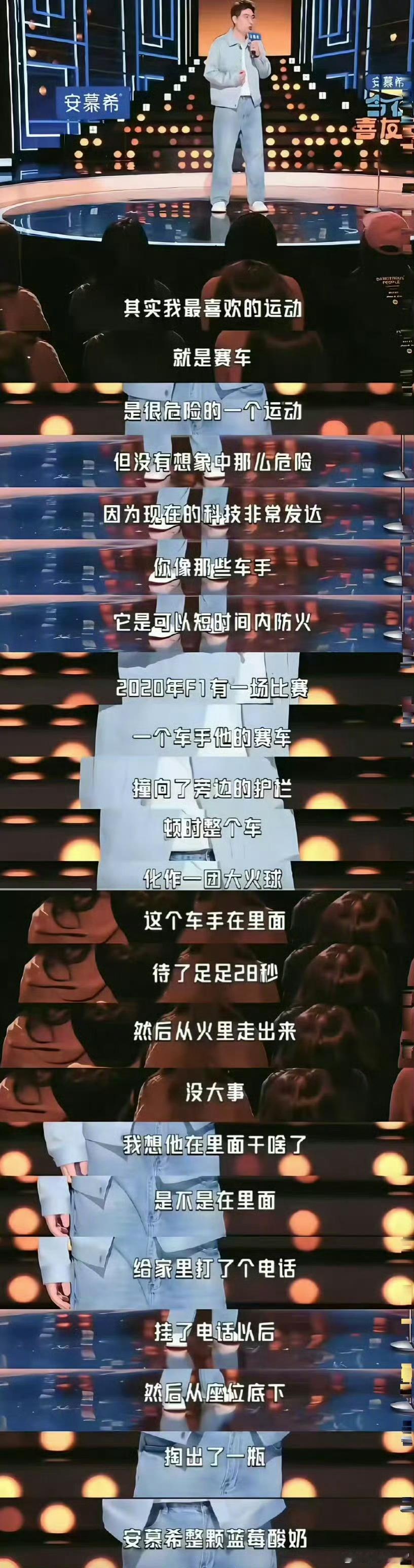 周奇墨脱口秀调侃F1事故并植入广告当年格罗斯让能够大难不死，都是科技+后勤保障+