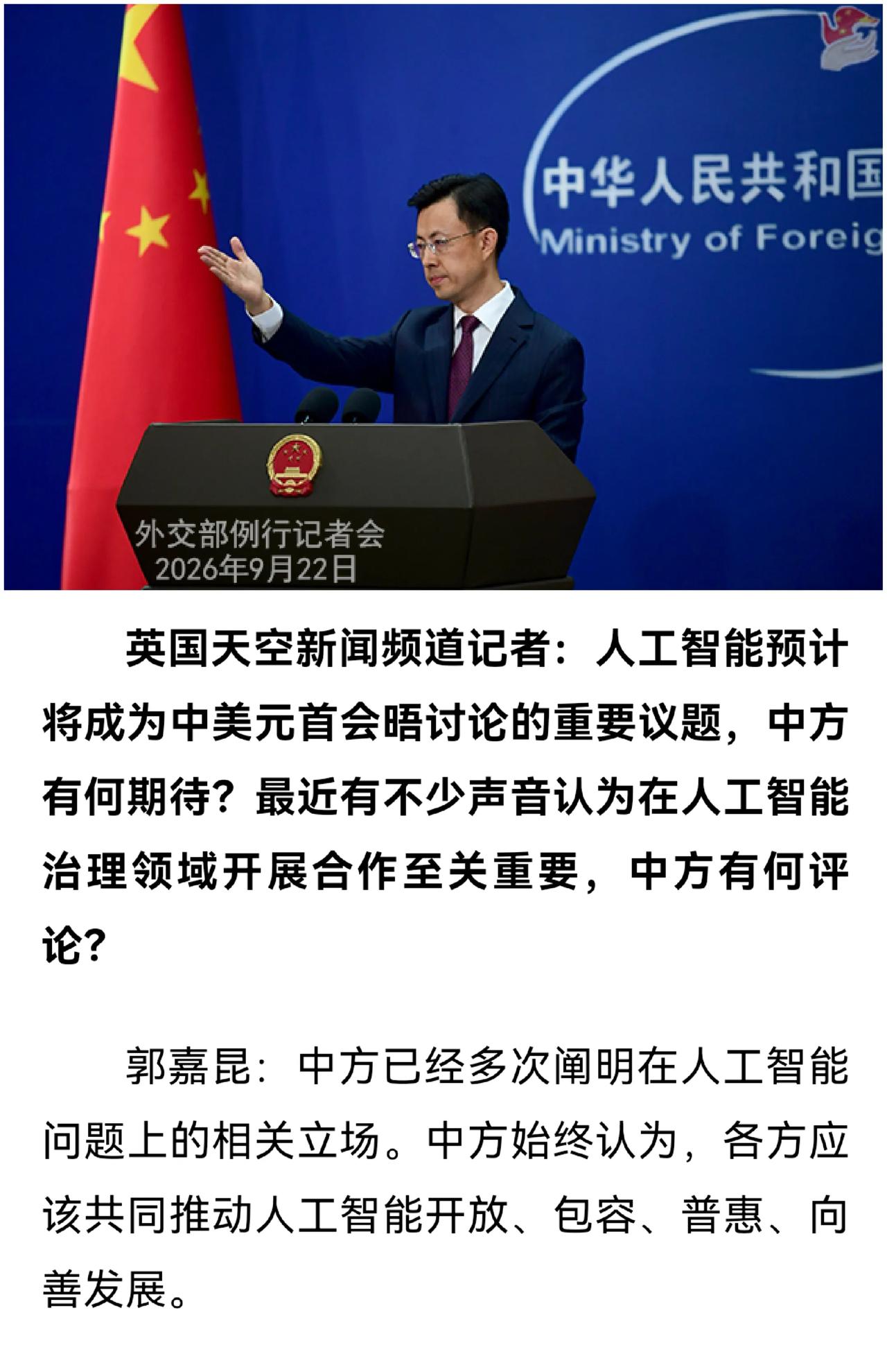 中方用八个字定义人工智能治理：
开放包容，普惠向善！
我的理解是：很显然，中方的