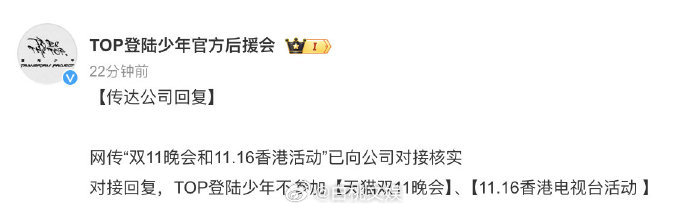 登陆少年对接回复后援会：网传“双11晚会和11.16香港活动”，TOP登陆少年不