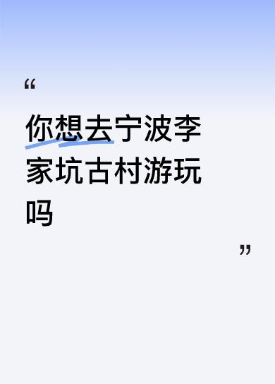 你想去宁波李家坑古村游玩吗李家坑是小家碧玉，休闲气很浓，而且周边山水风光也是人们