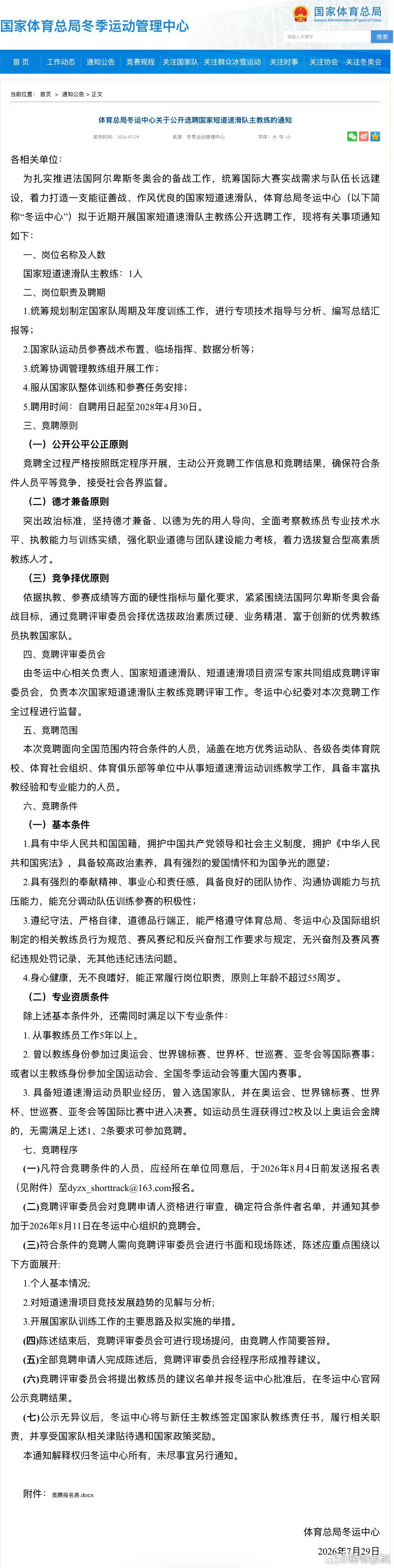 冬运中心选聘国家短道速滑队主教练王濛去应聘吗？ 