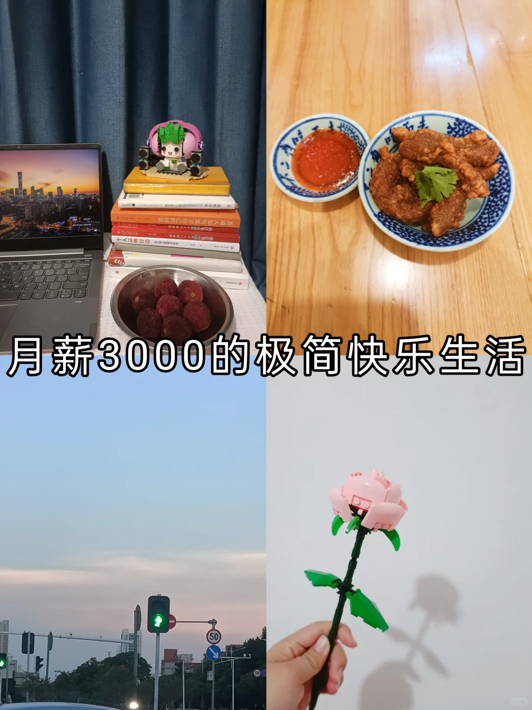 31岁月薪3000，我在小城过得挺好！