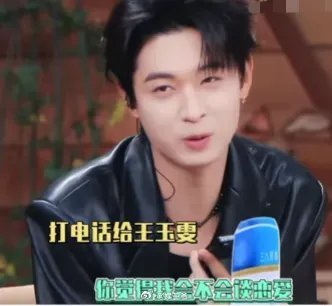秦霄贤给王玉雯打电话，这对话综艺效果拉满。秦霄贤问：“你觉得我会不会谈恋爱。”王