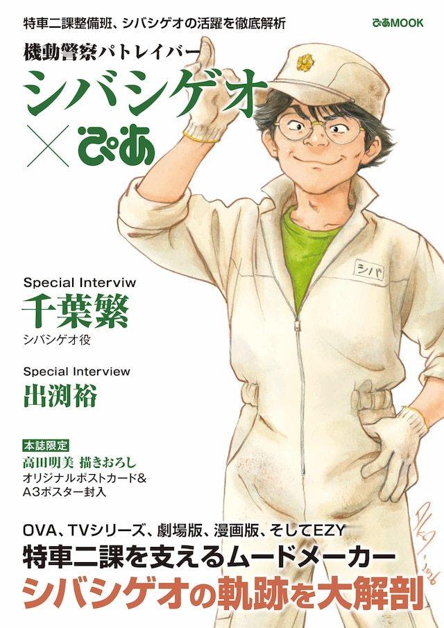 聚焦动画《机动警察》登场角色筿原游马的 MOOK《机动警察 筿原游马 Pia》，