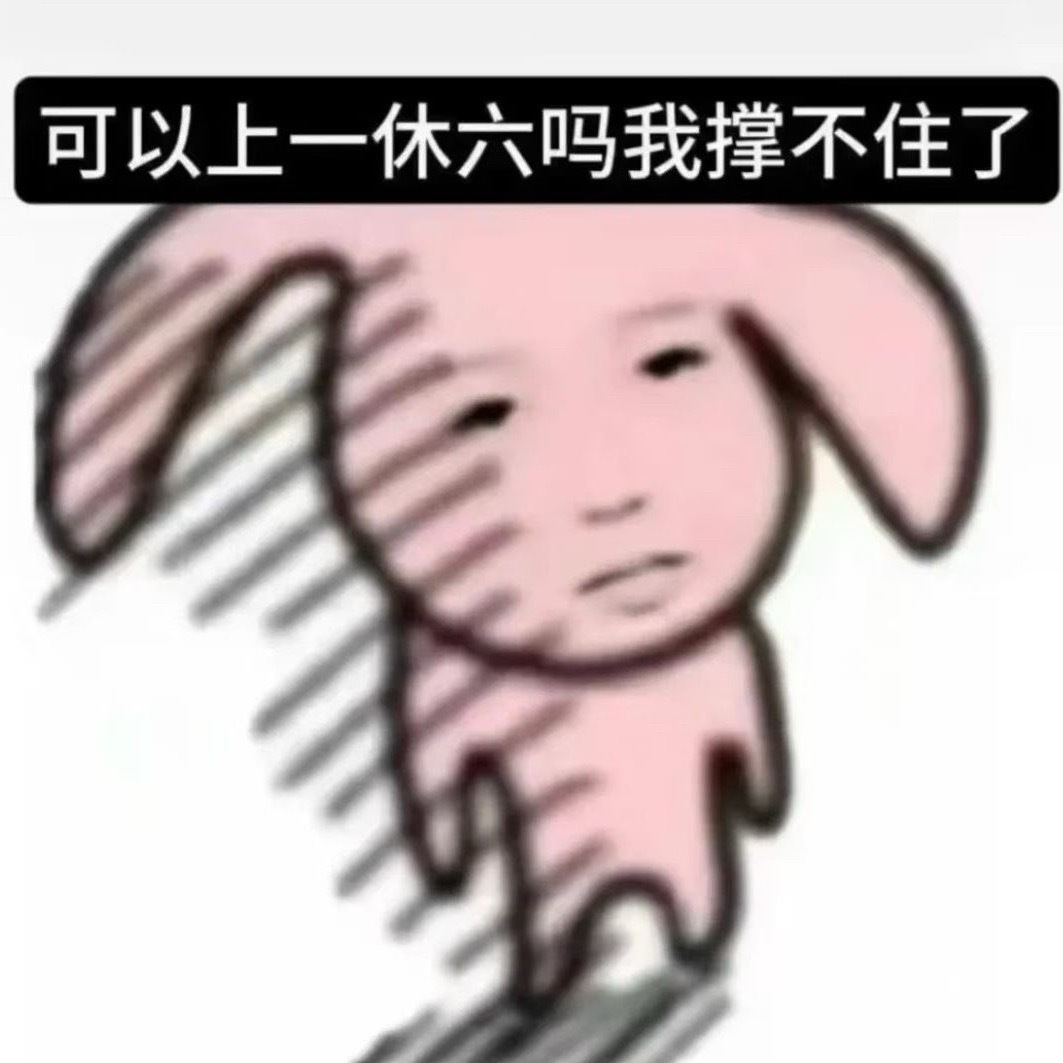 我真是被pua了吧！！！！！八点下班我居然感叹了一句今天下班这么早