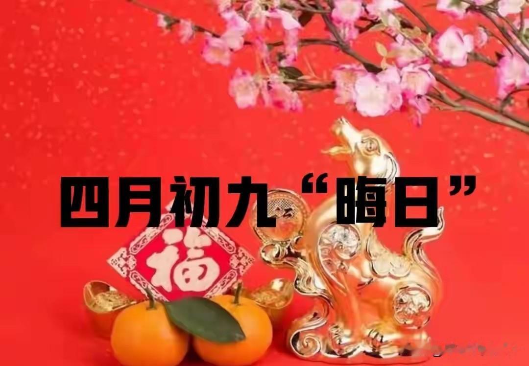 今日四月初九是“晦日”，无论多忙，提醒：1不说，2不爬，3不吃
 
今天是农历四