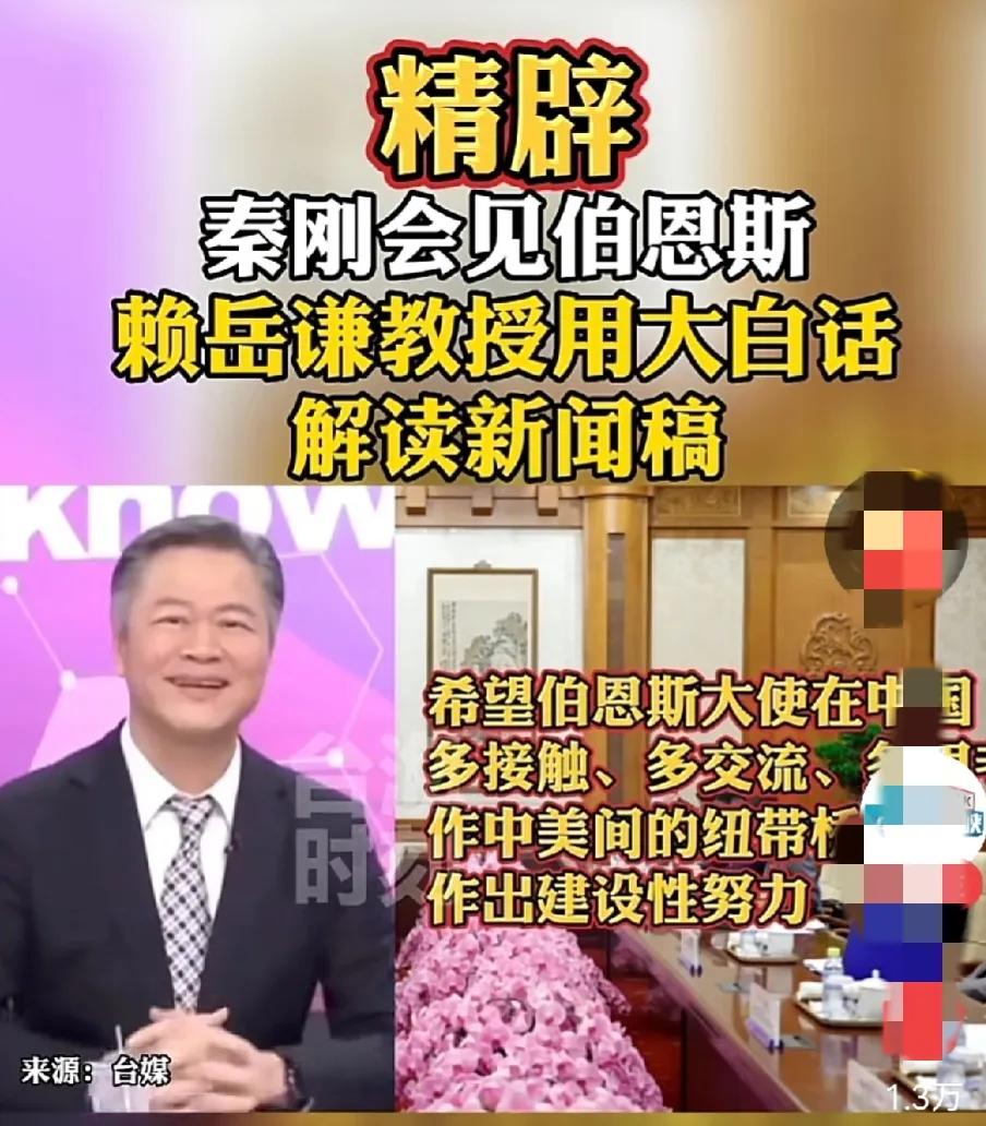 教美国人怎么做人，还得看中国！

赖岳谦教授用大白话解读中国外长秦刚会见美国驻华