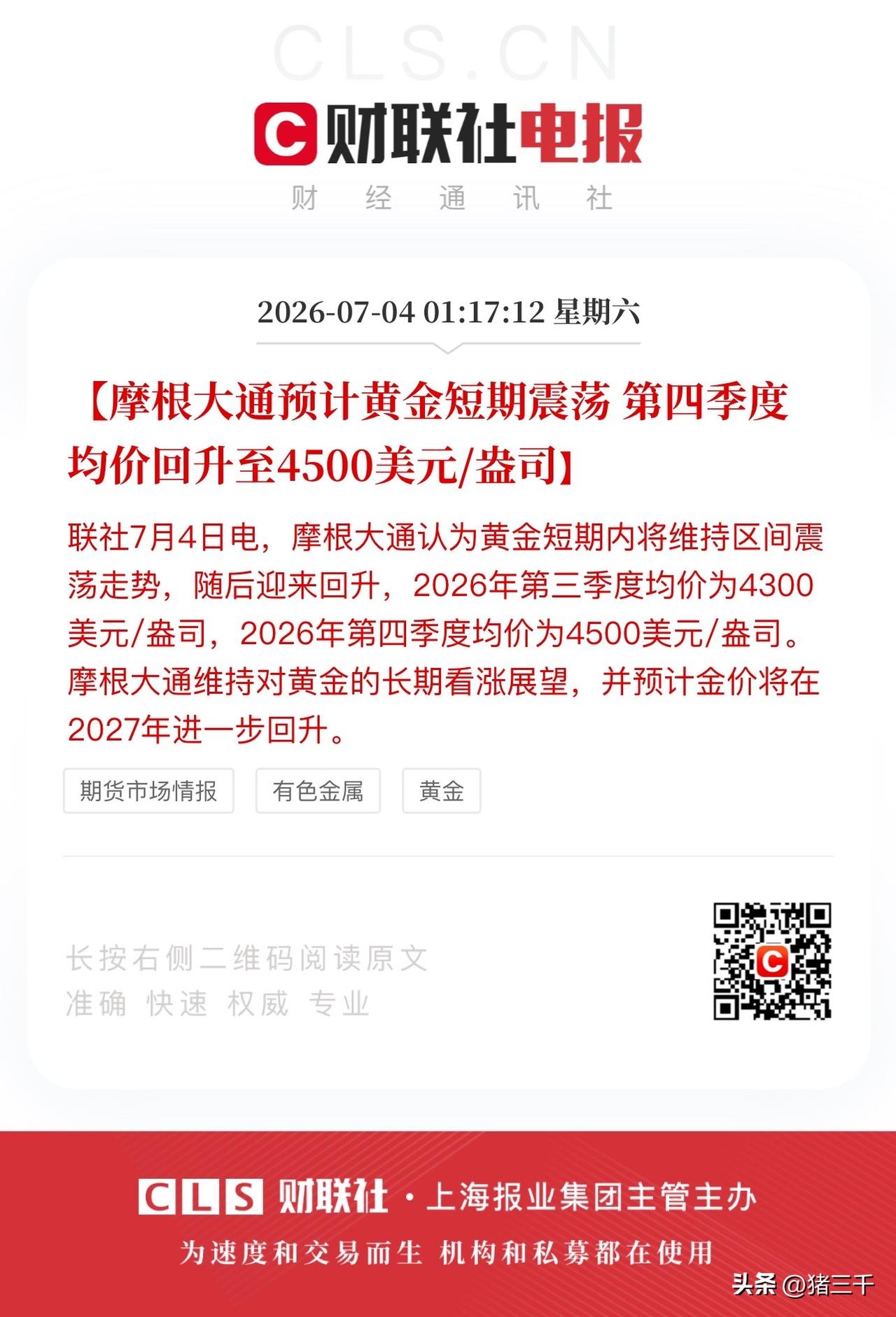 摩根大通是给自己壮胆吗？
摩根大通背书式喊话：
黄金三季度4300美元/盎司、