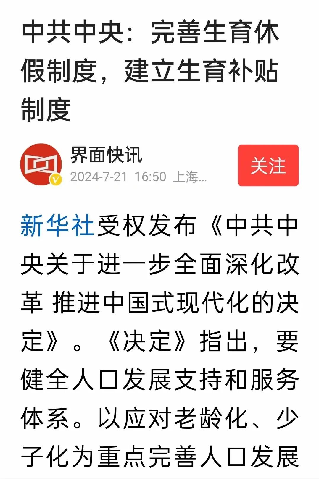 中共中央：完善生育休假制度，建立生育补贴制度。
         有利于民生福祉
