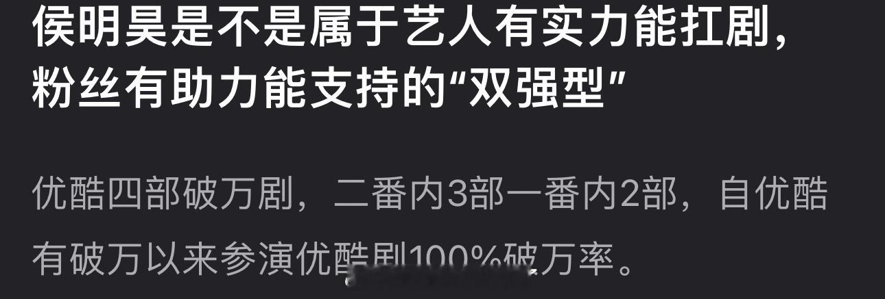 侯明昊是不是属于艺人有实力能扛剧，粉丝有助力能支持的“双强型” ​​​