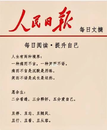 人民日报金句：1、没有一朵花，从一开始就是花。      风有约，花不误，年年岁