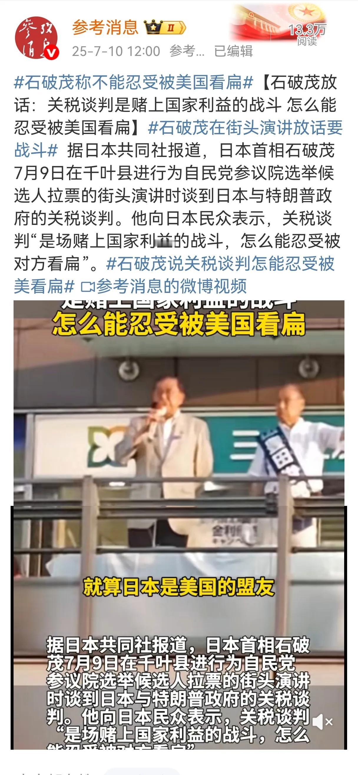石破茂7月9日在千叶县拉票活动中表示不能被美国看扁。虽然这句话有国内舆论、国际形