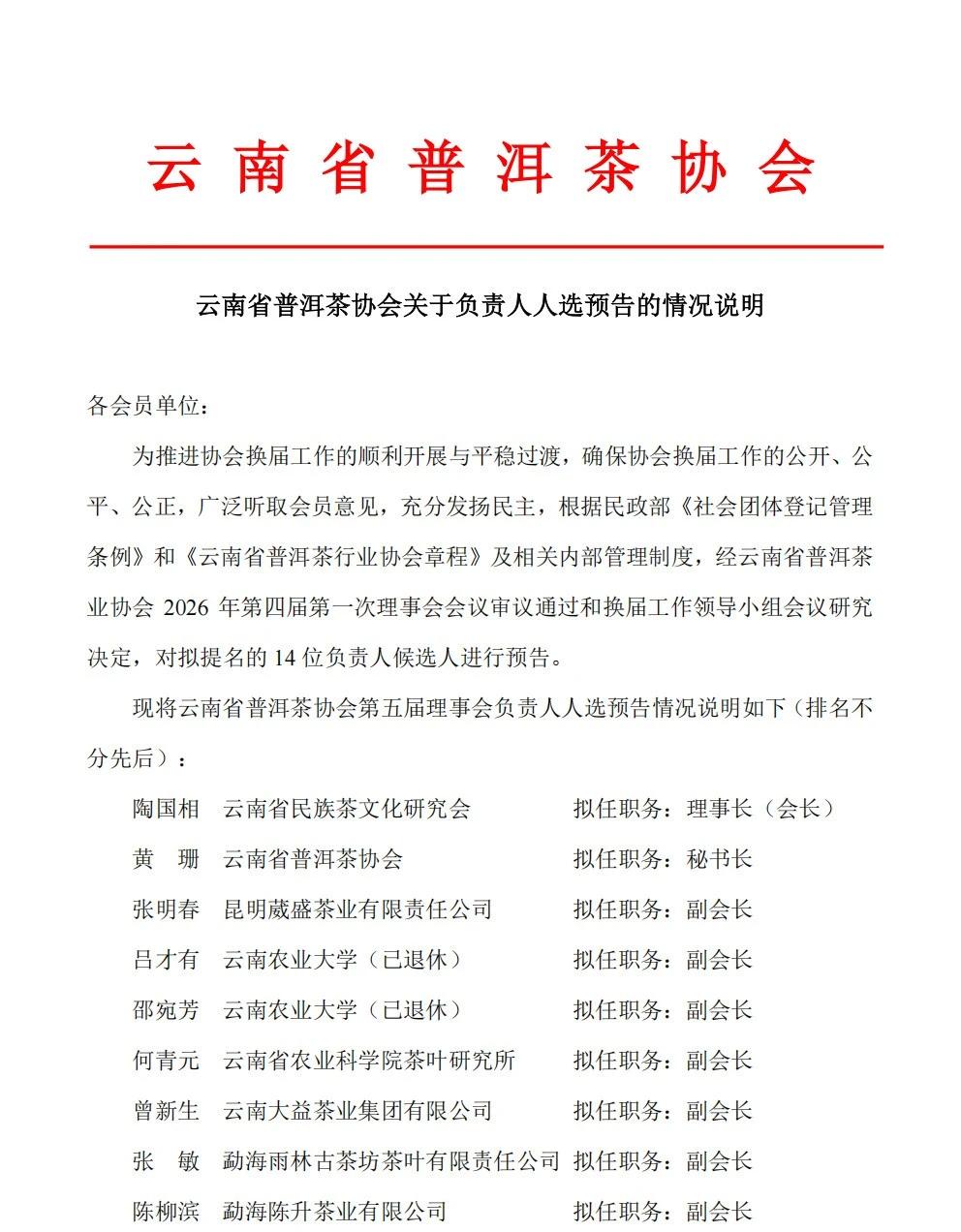 云南省普洱茶协会

云南省普洱茶协会关于负责人人选预告的情况说明

各会员单位：