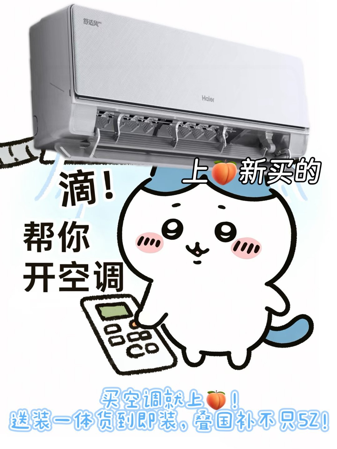 夏日办公舒适关键在空调，统一室温搭配国补低价购机太合适。买空调就上🍑！送装一体