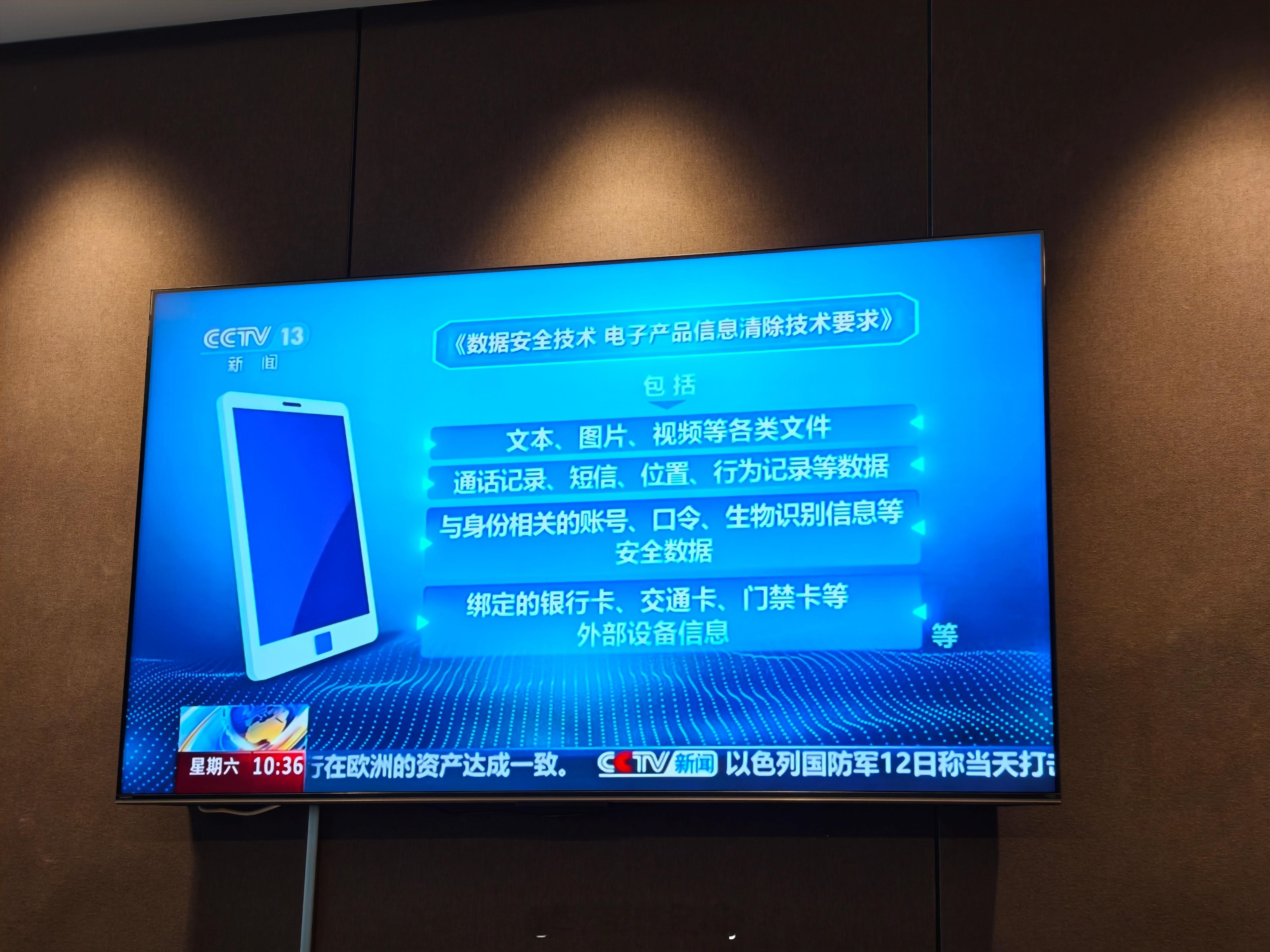 到休息室了，看个新闻先，也和咱们数码产品有关。新国标规定了信息清除，数据复写清除
