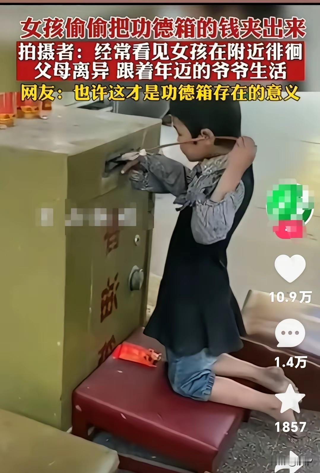 看到一位女孩，
用自制的工具去功德箱里面取钱，
周围的庙的和尚从来没有去阻止，