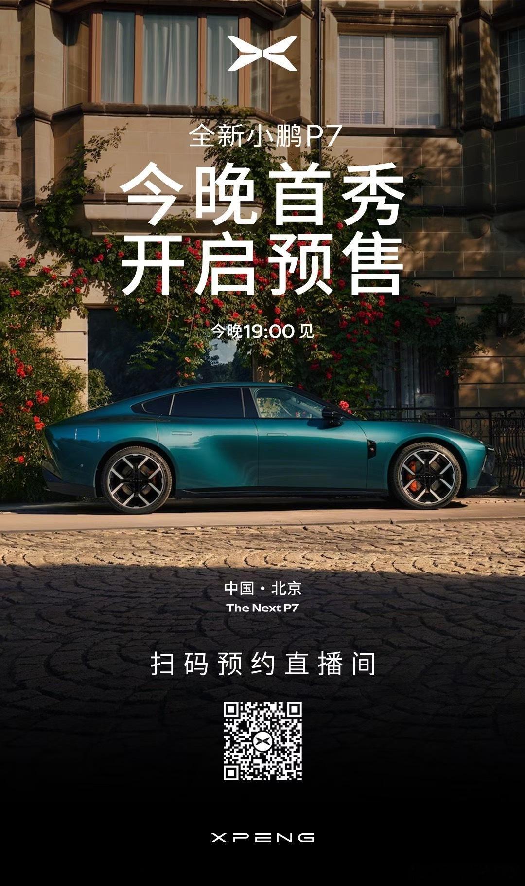 今晚19点，期待了半年的新P7就能亮相了全新小鹏P7中国首秀全新小鹏P7时尚轿跑