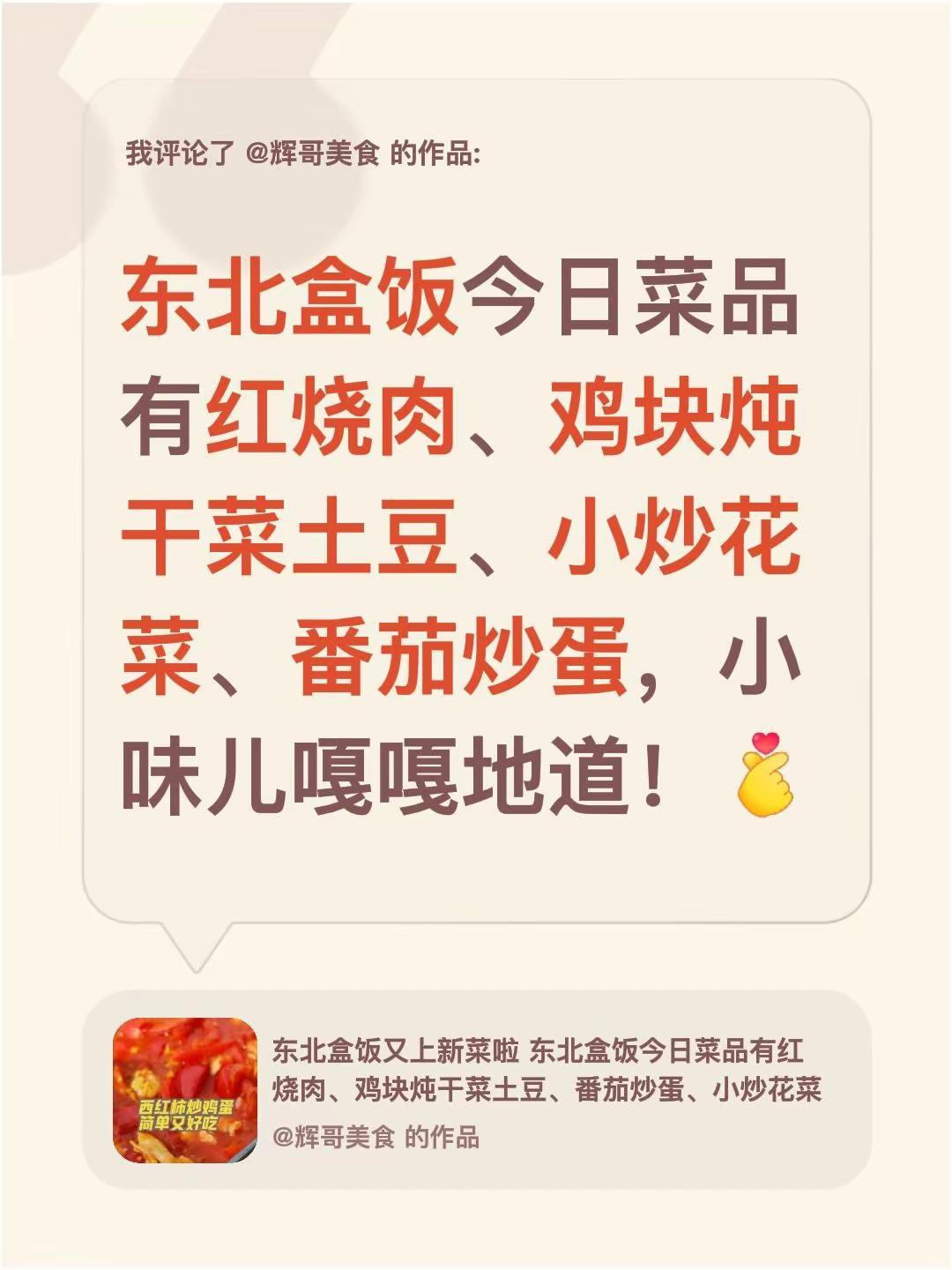 我评论了@辉哥美食 的作品：东北盒饭今日菜品有红烧肉、鸡块炖干菜土豆、小炒花菜、