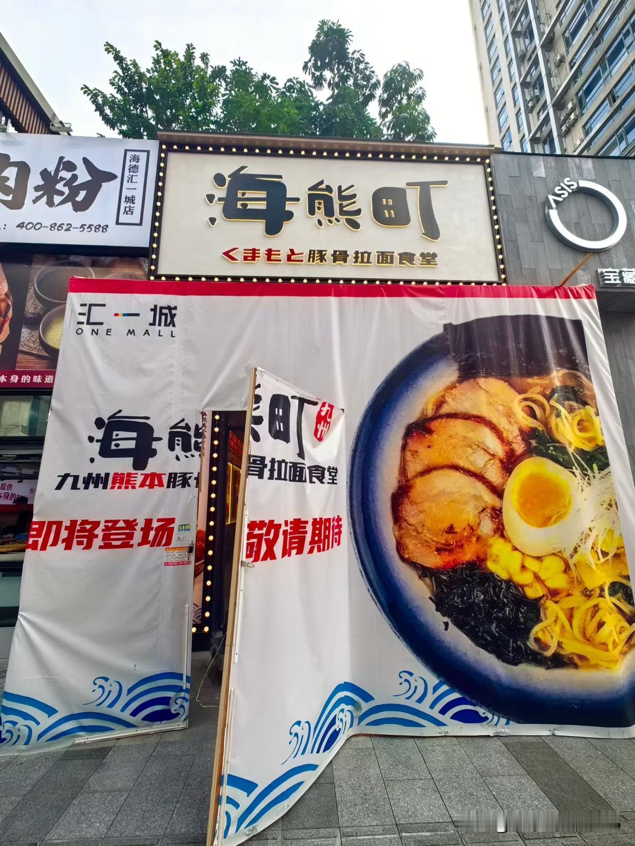 拉面食堂五一前开业
​新模式新气象新机遇
​板前重做每个餐饮业态