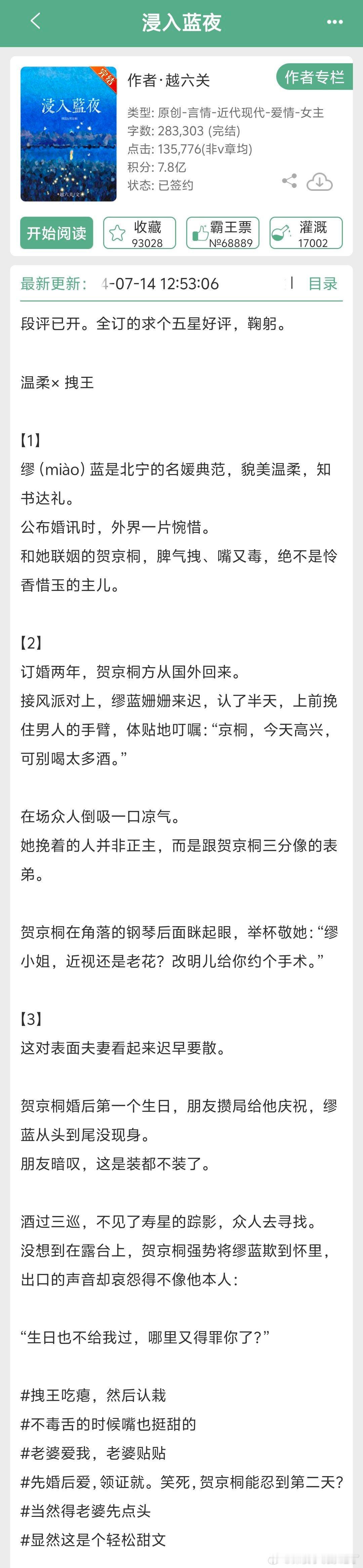 #言情小说[超话]# 《浸入蓝夜》by越六关👉毒舌拽王认栽，先婚后爱小甜文 ​