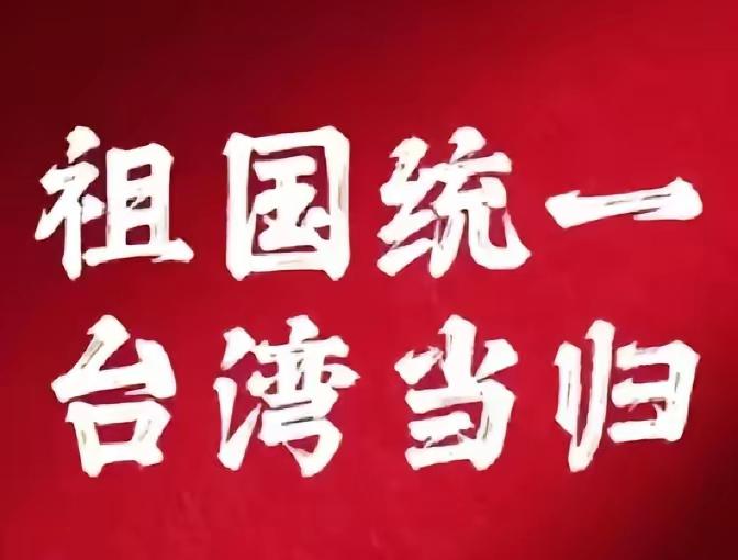 台湾自古以来就是中国不可分割的一部分，这是国际社会公认的事实，任何企图分裂自己国