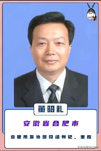 董昭礼被揪出来的消息，吃惊的可不光光只有安徽人！
这个已经退休好多年的的古稀老头