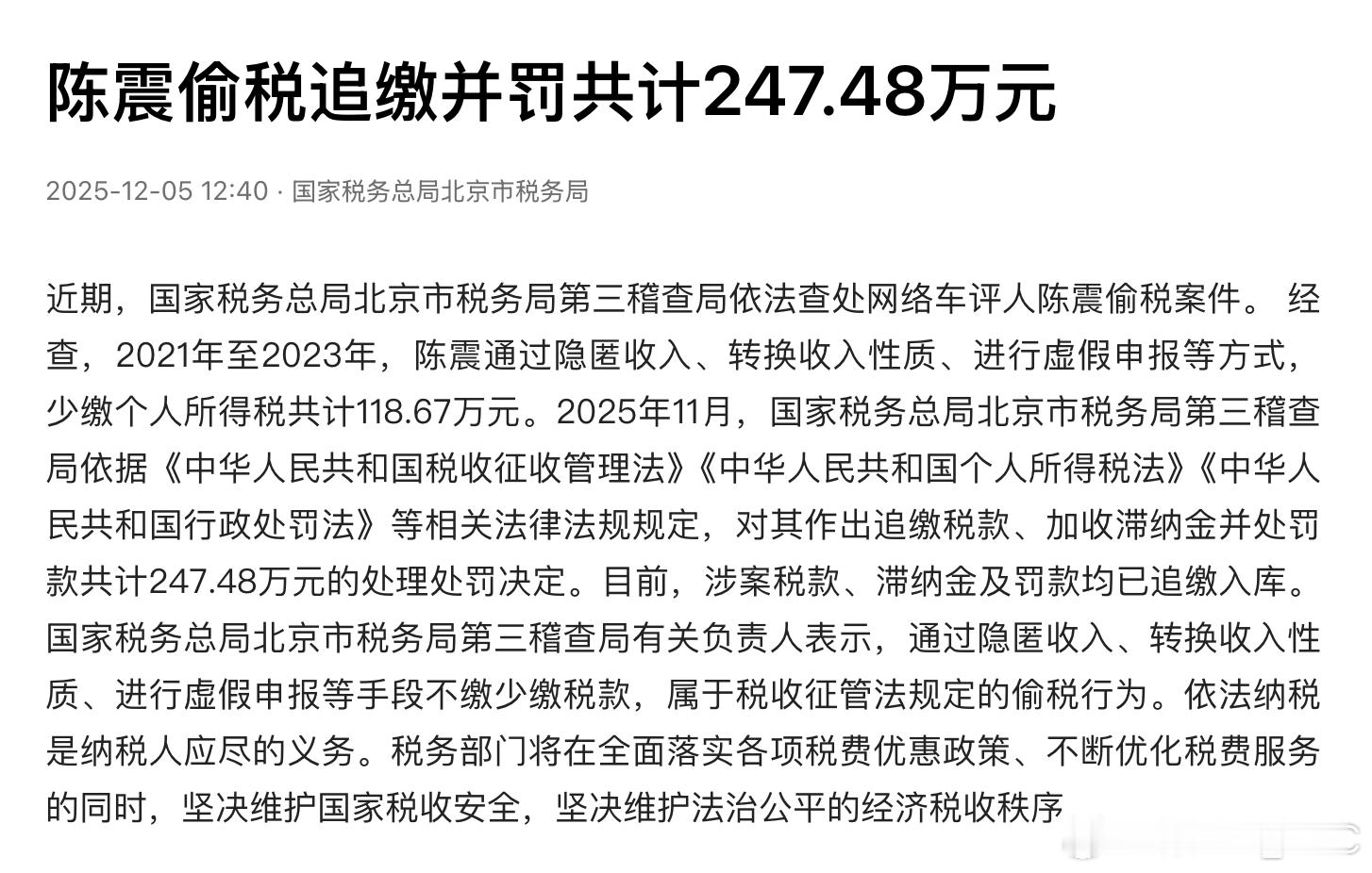 税务局公告：陈震偷税追缴并罚共计247.48万元 比想象中严重啊 …… 