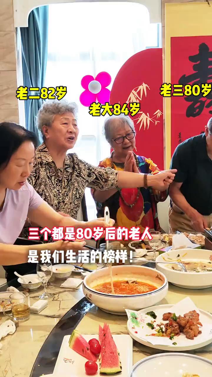 老三80岁，老二82岁，老大84岁，三个都是80岁后的老人，是我们生活的榜样，这