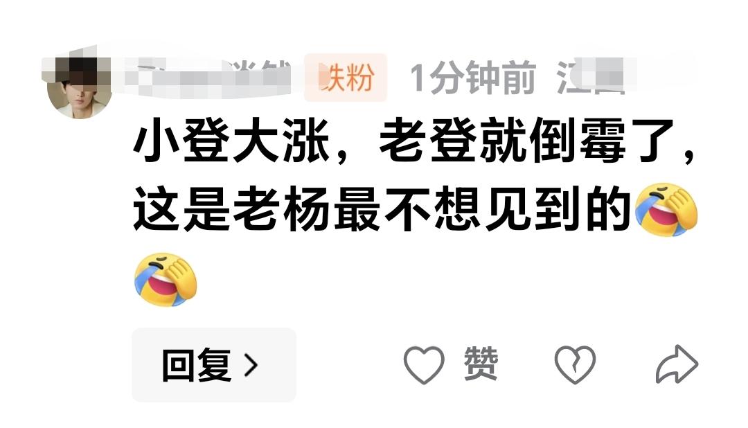 基金：小登大涨，老登就倒霉了，这是老杨最不想见到的。  这是一位朋友的留言，谢谢