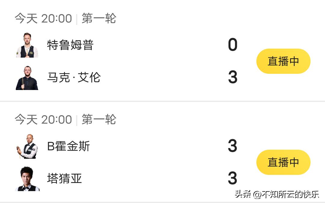 斯诺克巡回锦标赛两场对决同时展开，形势迥然不同，特鲁姆普对战艾伦这边完全一边倒，