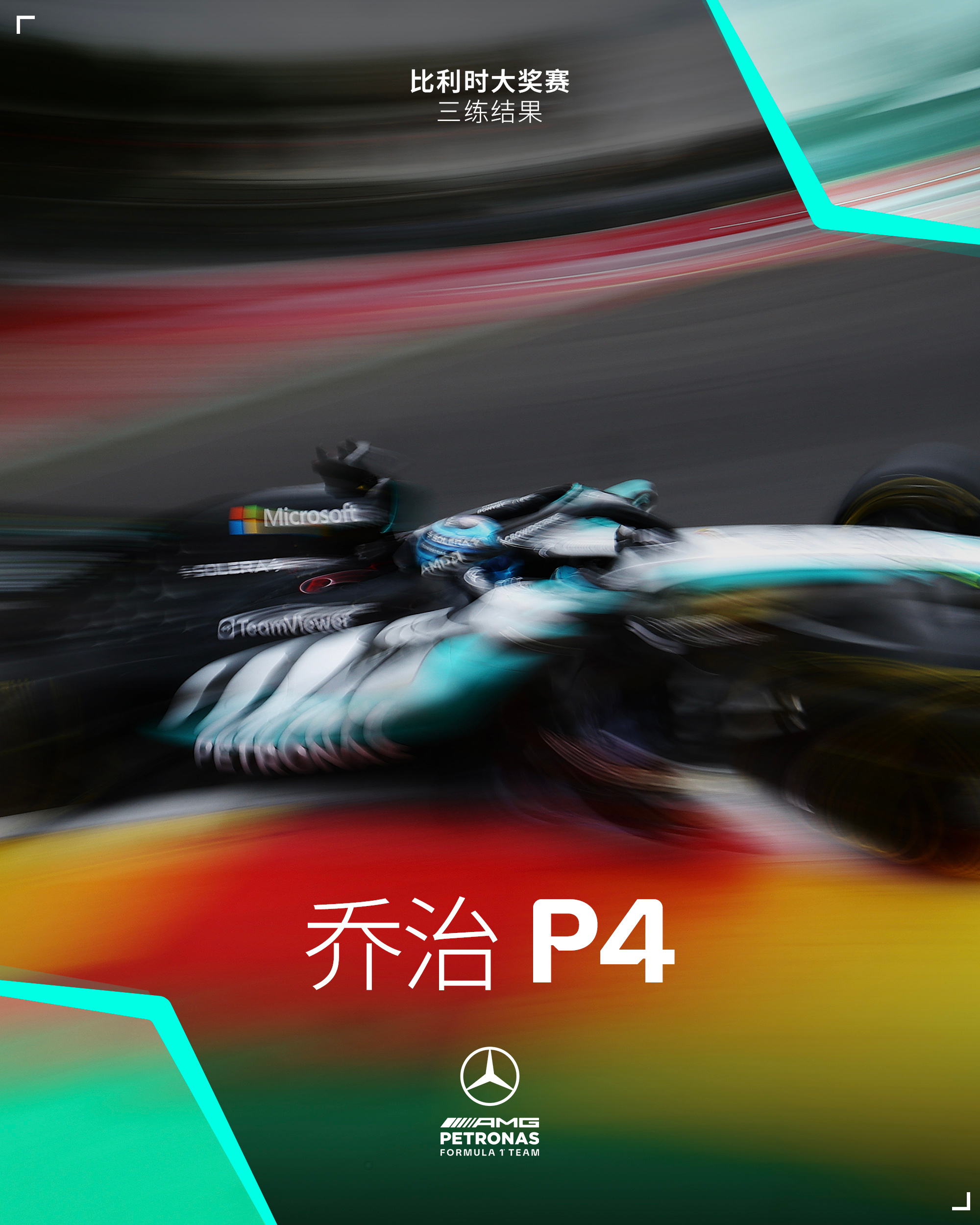 斯帕练习赛结束🏁来吧排位赛！🤩 