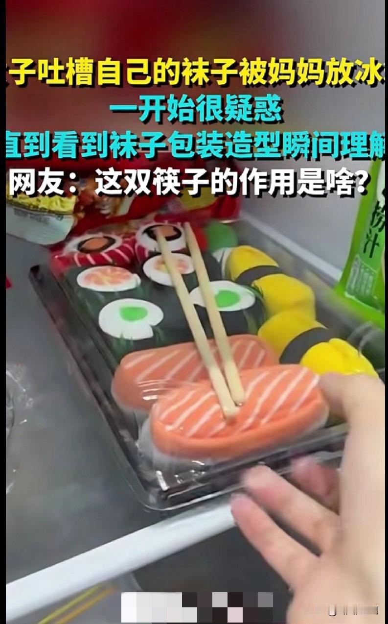 “家人们谁懂啊！一女子发现自己的袜子被妈妈塞进冰箱，一开始满脸问号，直到看到袜子