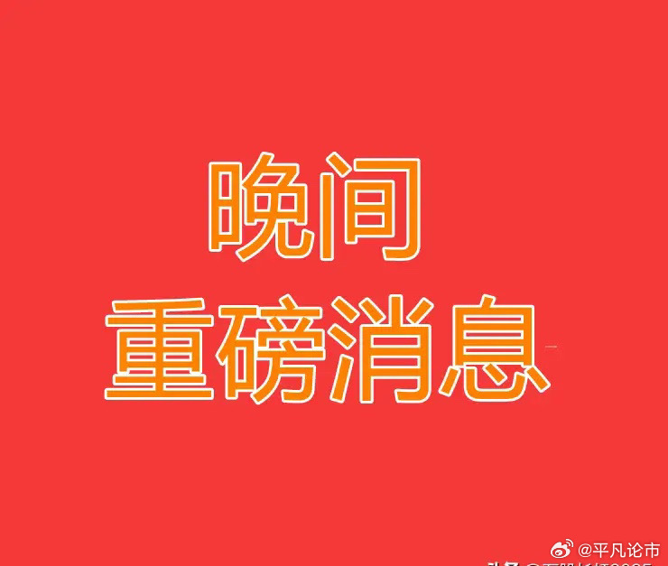 2025.5.13晚间上市公司重大事项公告【三】：一、重大事项公告：1、豪恩汽电