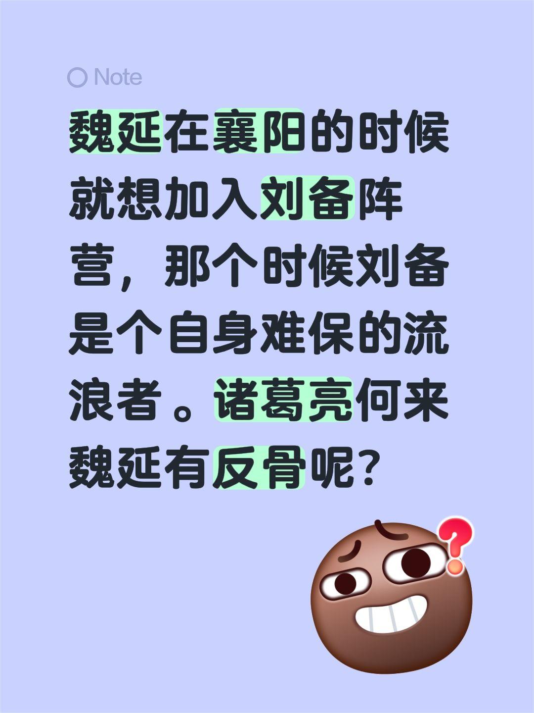 魏延在襄阳的时候就想加入刘备阵营，那个时候刘备是个自身难保的流浪者。诸葛亮何来魏
