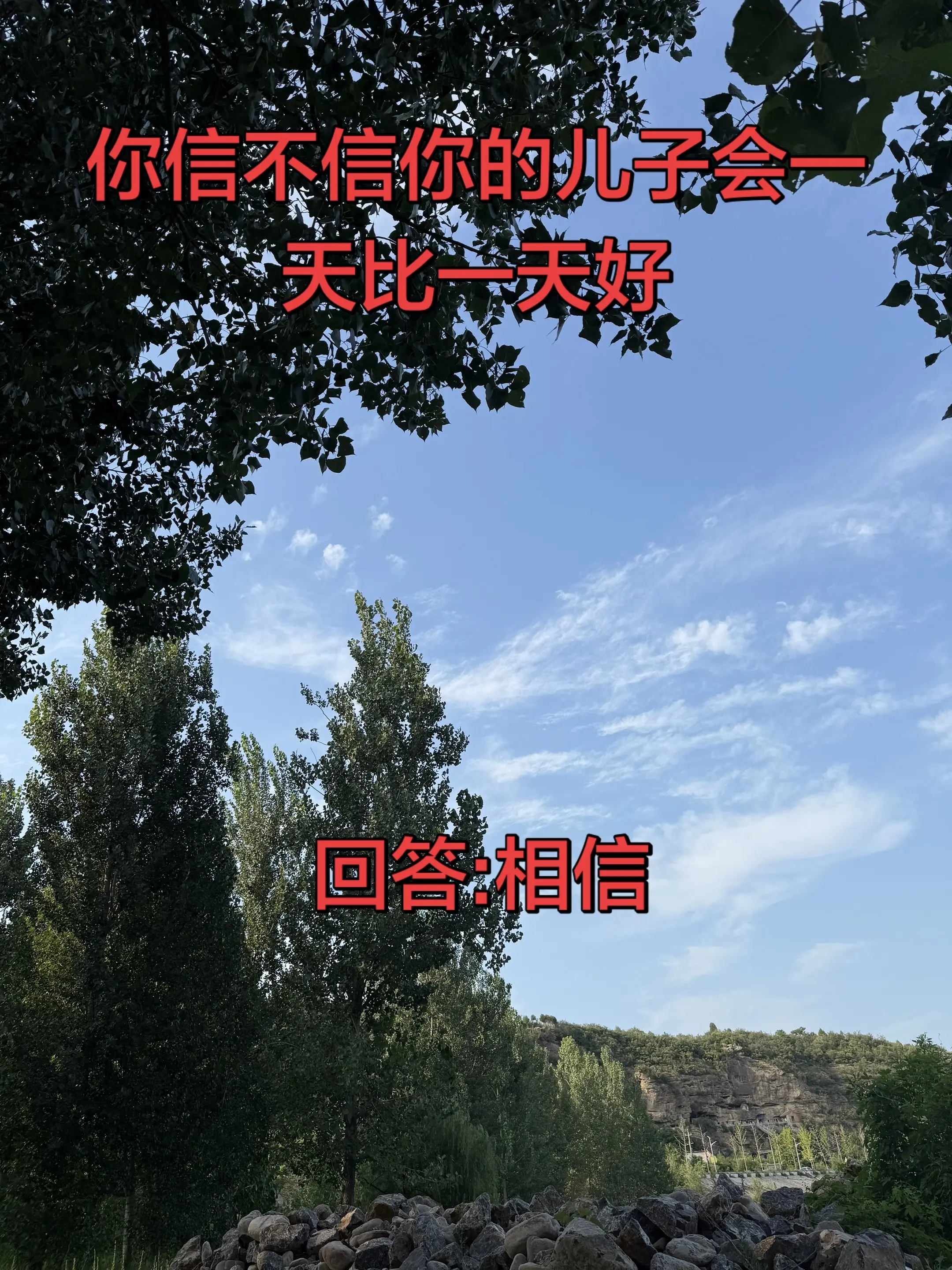进山放空 儿子 我相信明天会更好