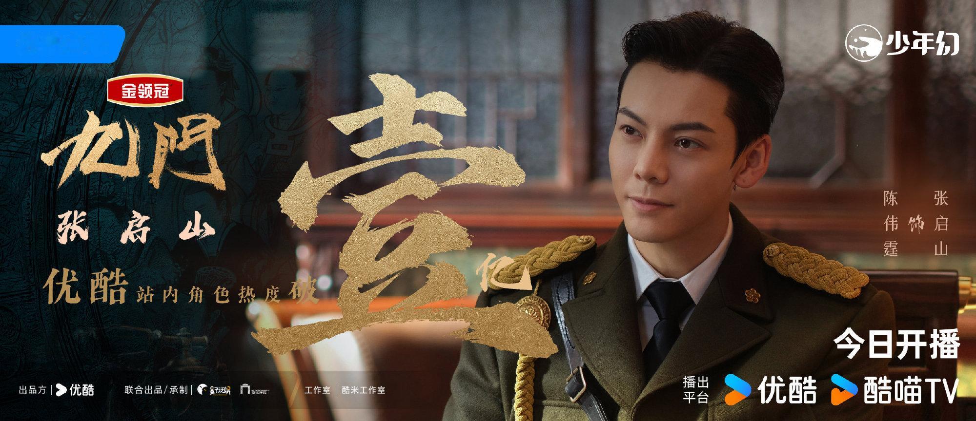 陈伟霆《九门》饰演的张启山，角色热度破亿，是目前优酷角色破亿唯一85生！ 