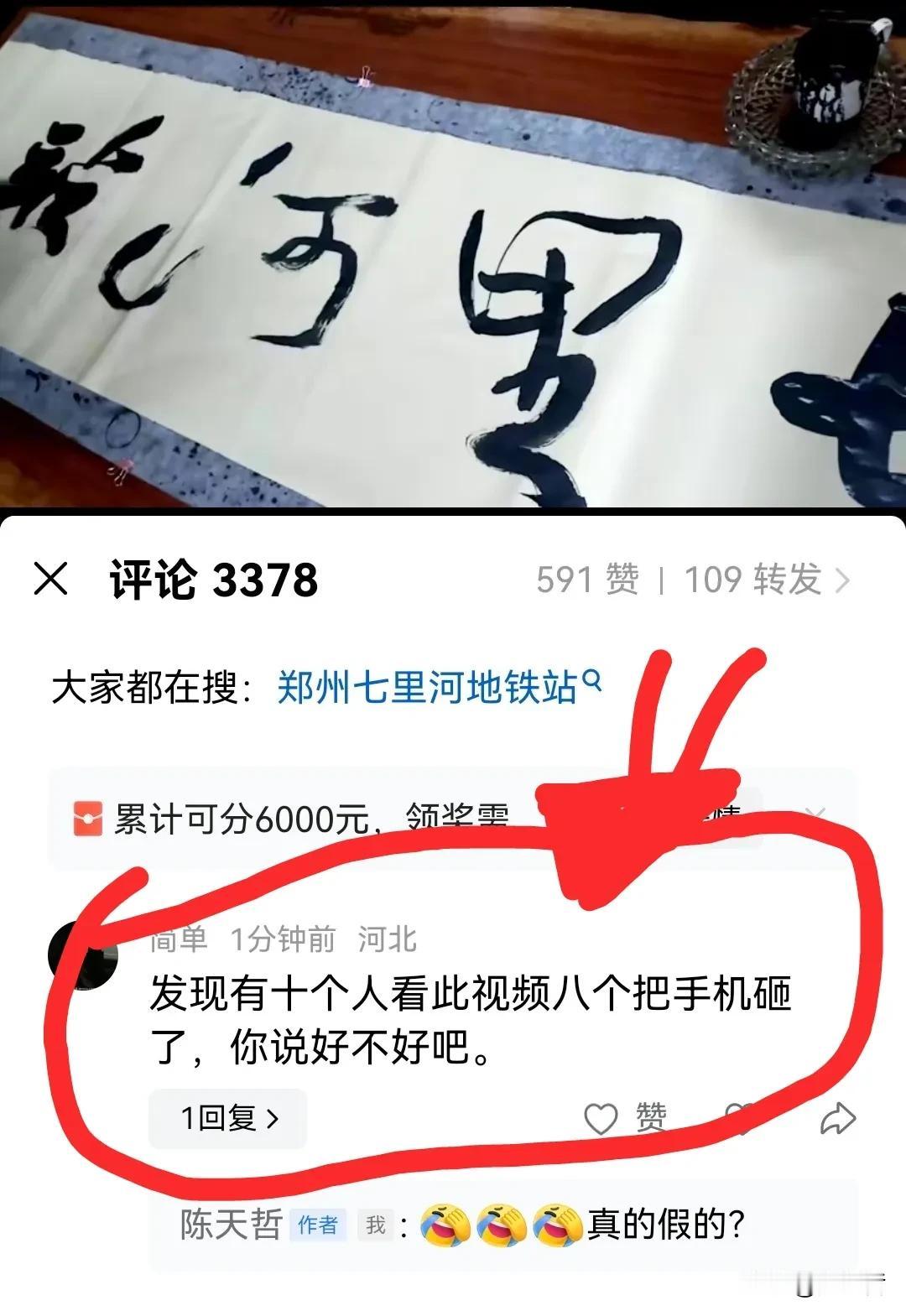 一幅题字有特异功能？十个人看八个把手机砸了？

还是天哲这幅PK中书协原主席、河