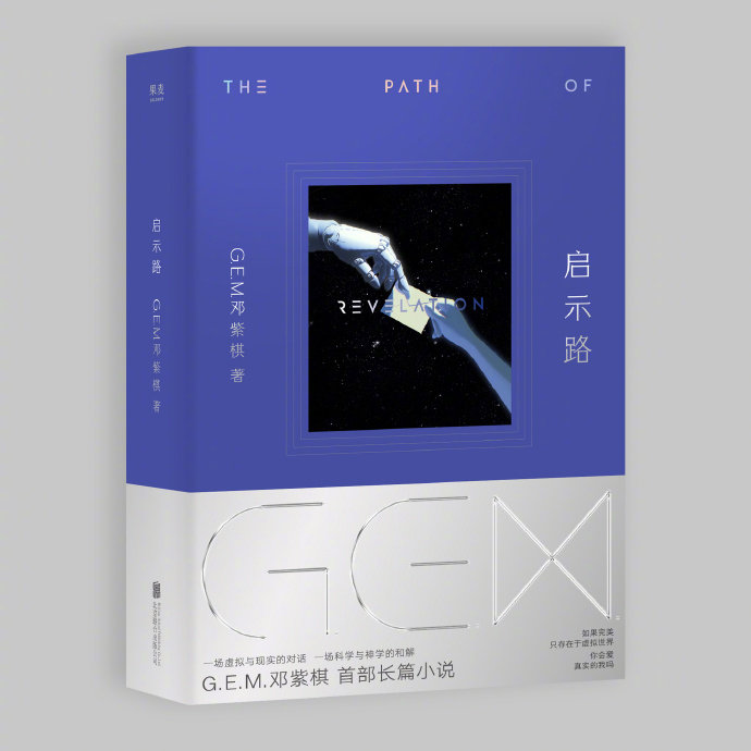 邓紫棋小说启示路 邓紫棋小说正式官宣 首部科幻小说《启示路》即将上市，7月10日