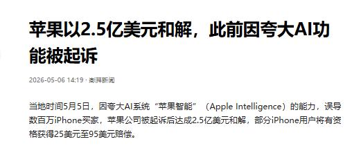 当地时间5月5日，全球科技巨头苹果公司突然曝出大新闻，正式同意支付2.5亿美元，