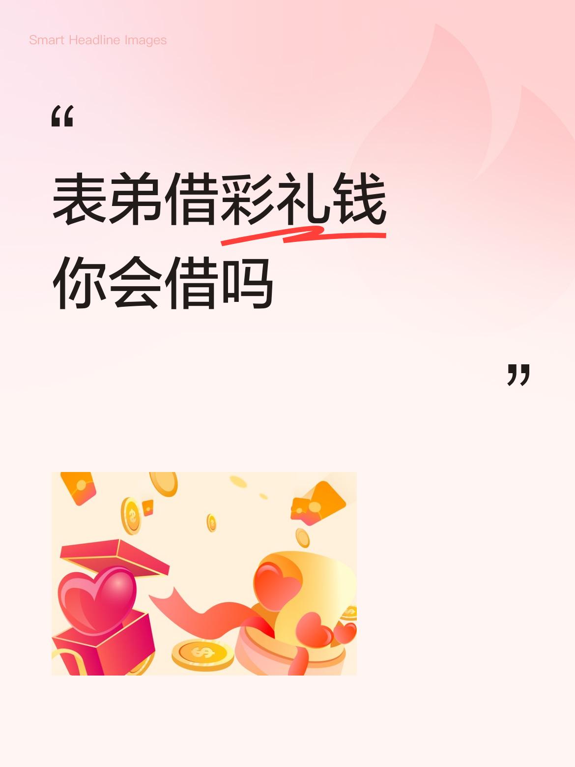 表弟借彩礼钱你会借吗这人心灵善良，知人艰苦，生怕没钱还人家。应该借，会知恩图报，