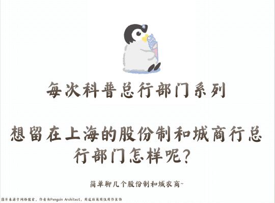 📌想留在上海的股份制城商行总行部门怎样？